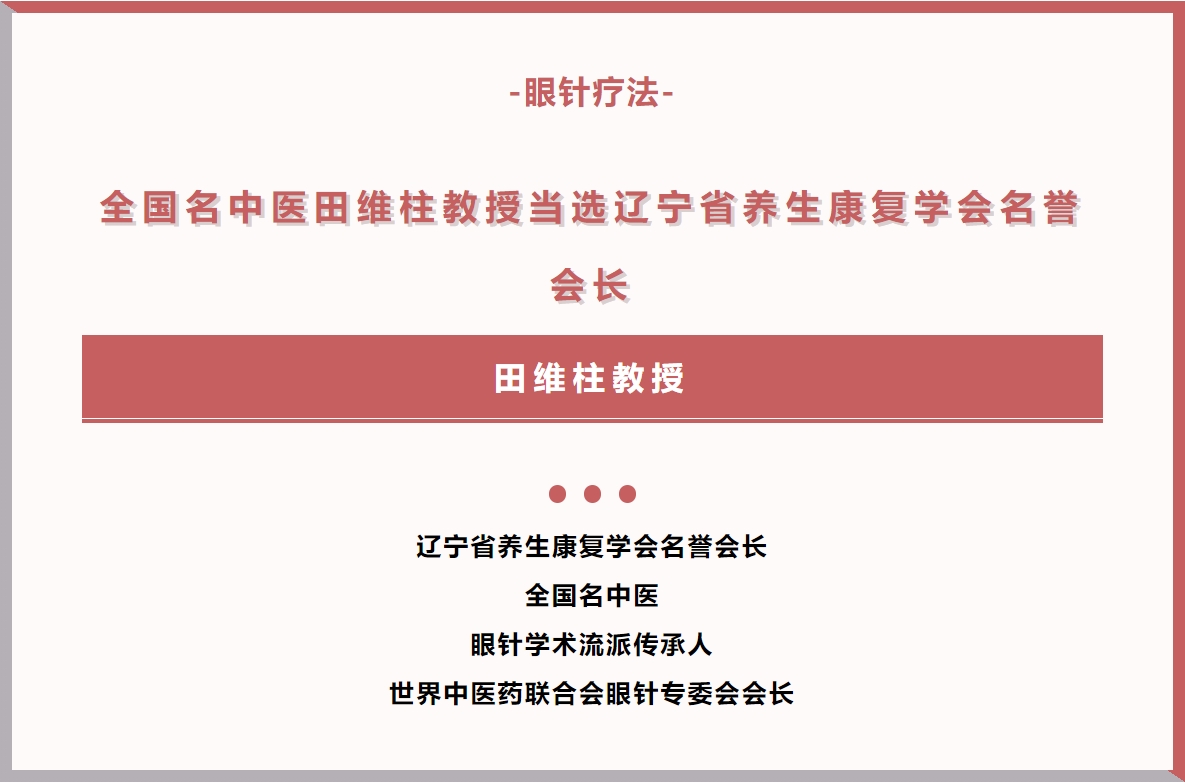 全国名中医田维柱教授当选辽宁省养生康复学会名誉会长